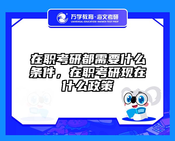 考研培訓(xùn) 在職考研培訓(xùn)