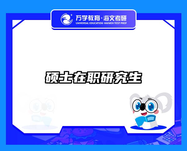 在職考研培訓(xùn)