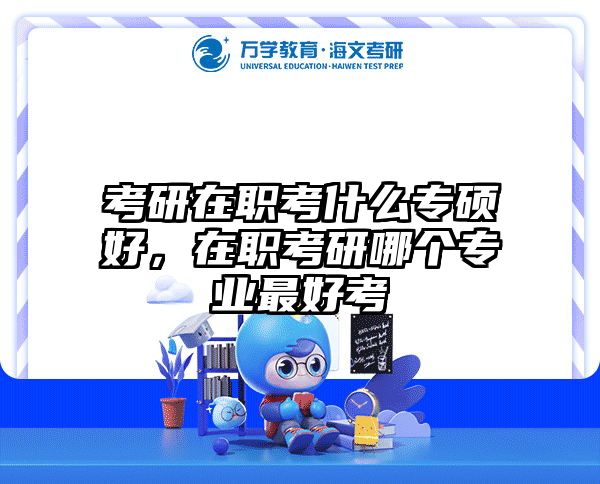 考研培訓(xùn) 在職考研培訓(xùn)