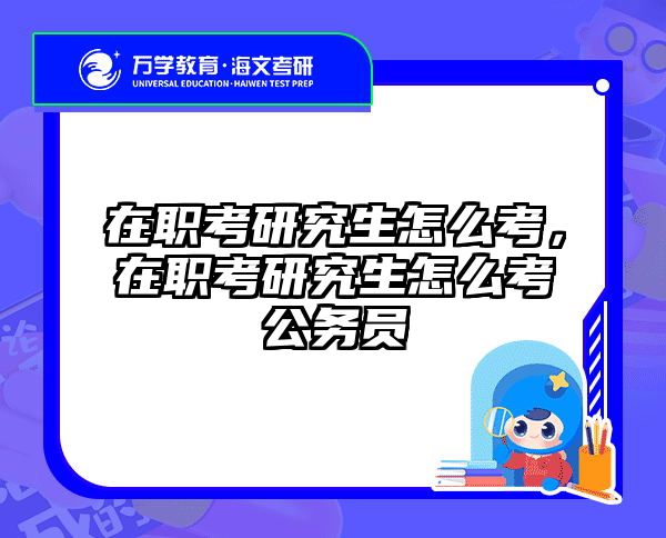 考研培訓 在職考研培訓