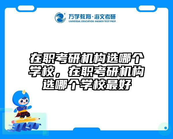考研培訓(xùn) 在職考研培訓(xùn)