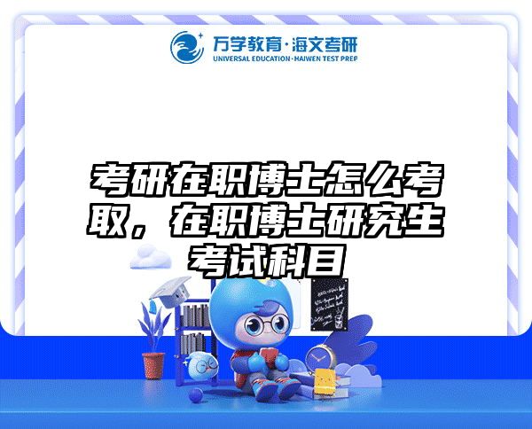 考研培訓 在職考研培訓