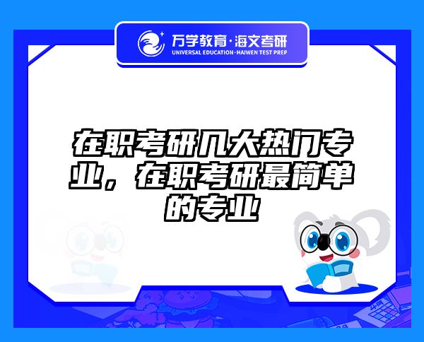 考研培訓(xùn) 在職考研培訓(xùn)