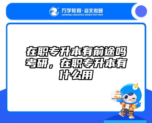 考研培訓 在職考研培訓