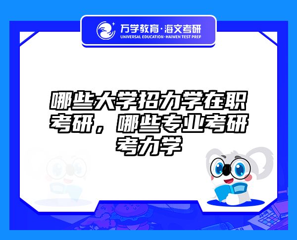 考研培訓(xùn) 在職考研培訓(xùn)