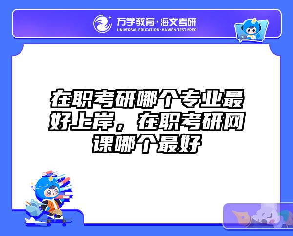 考研培訓(xùn) 在職考研培訓(xùn)