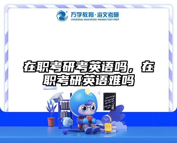 考研培訓 在職考研培訓