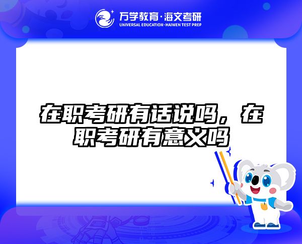 考研培訓 在職考研培訓