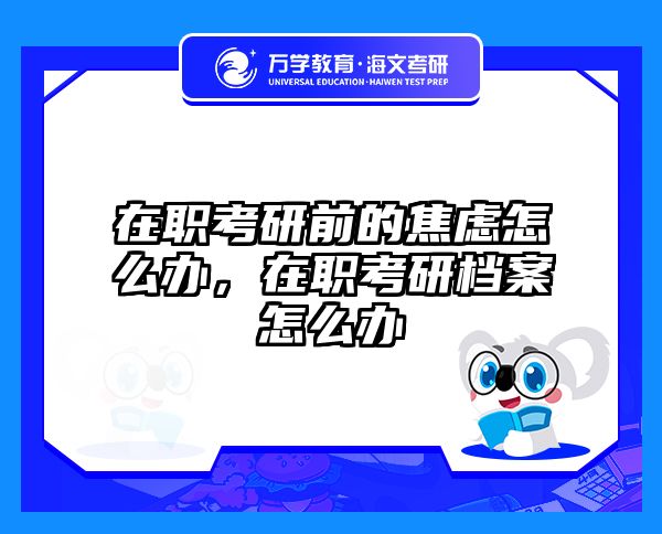 考研培訓 在職考研培訓