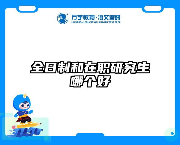在職考研培訓(xùn)