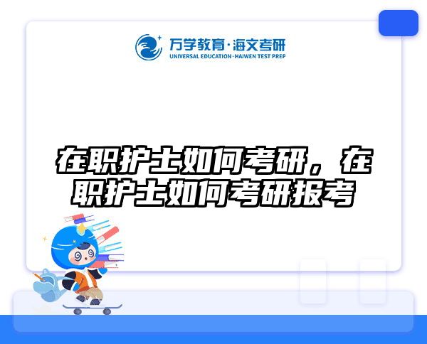 考研培訓(xùn) 在職考研培訓(xùn)