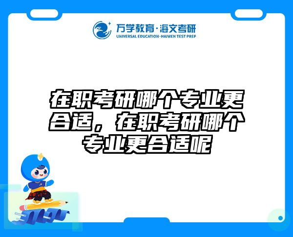 考研培訓(xùn) 在職考研培訓(xùn)