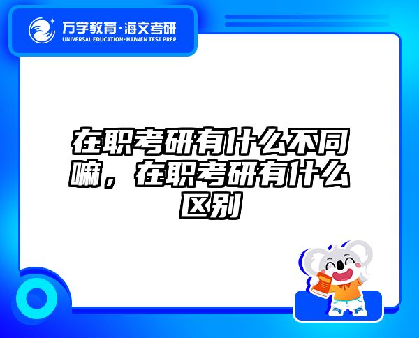 考研培訓(xùn) 在職考研培訓(xùn)