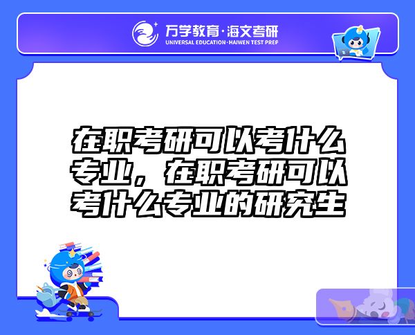 考研培訓(xùn) 在職考研培訓(xùn)