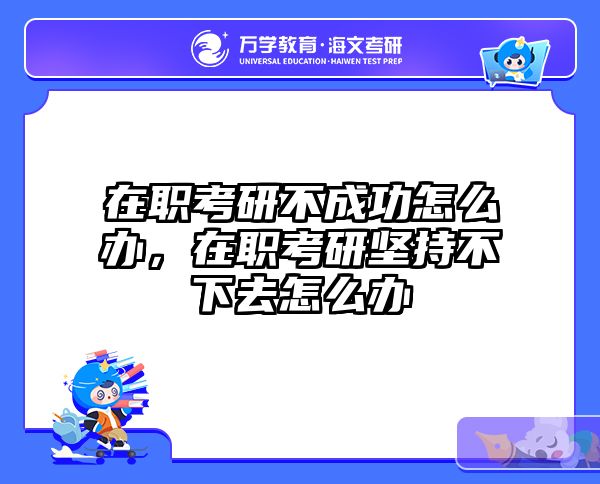 考研培訓(xùn) 在職考研培訓(xùn)