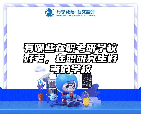 考研培訓(xùn) 在職考研培訓(xùn)