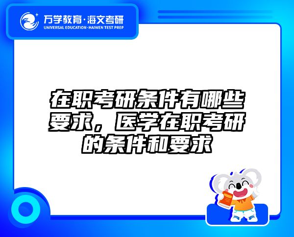 考研培訓(xùn) 在職考研培訓(xùn)