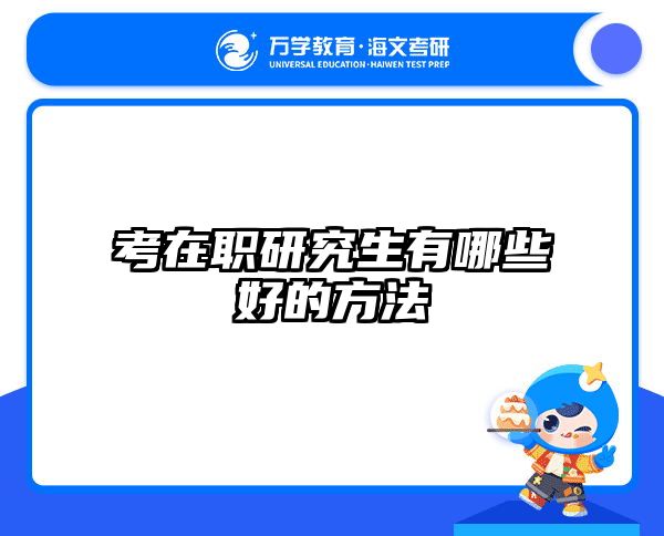 考研培訓(xùn) 在職考研培訓(xùn)