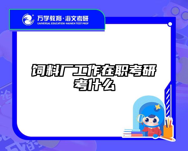 考研培訓(xùn) 在職考研培訓(xùn)