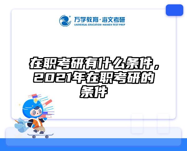 考研培訓(xùn) 在職考研培訓(xùn)