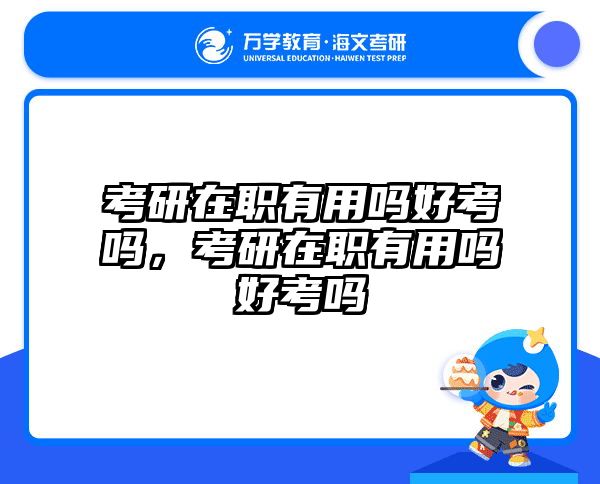 考研培訓(xùn) 在職考研培訓(xùn)