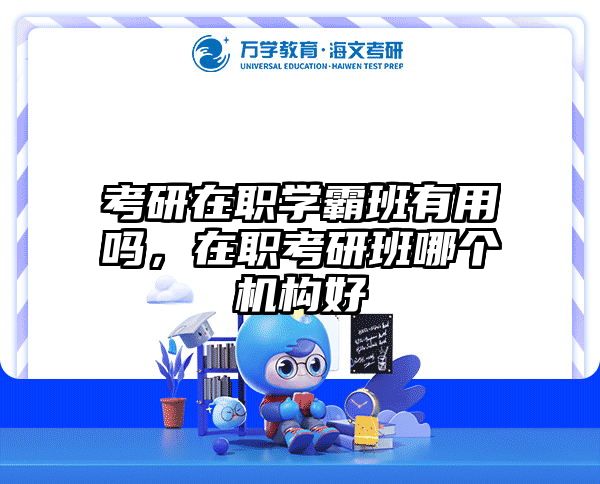 考研培訓(xùn) 在職考研培訓(xùn)