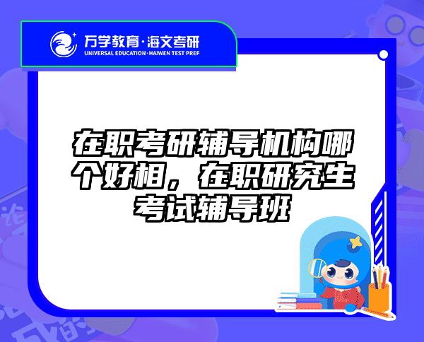 考研培訓(xùn) 在職考研培訓(xùn)