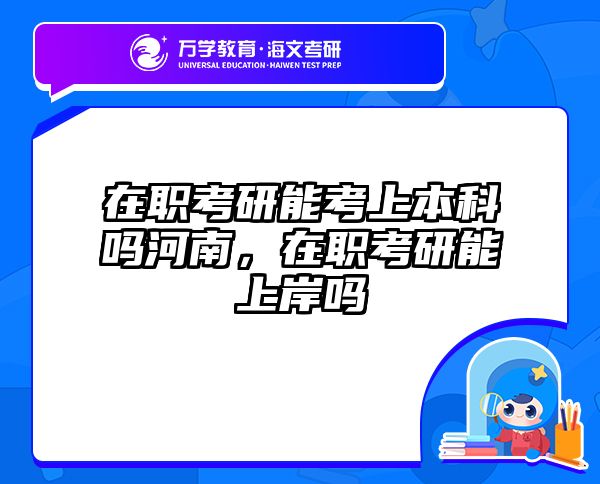 考研培訓(xùn) 在職考研培訓(xùn)