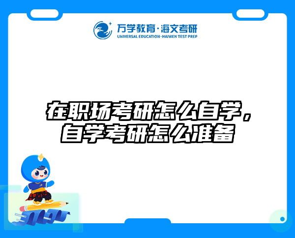 考研培訓 在職考研培訓