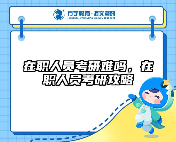 考研培訓(xùn) 在職考研培訓(xùn)