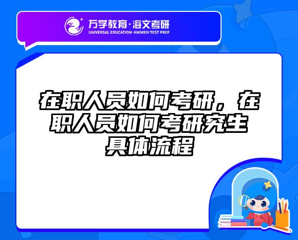 在職考研培訓