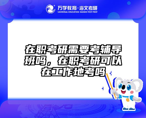 考研培訓(xùn) 在職考研培訓(xùn)
