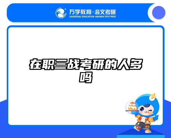 考研培訓(xùn) 在職考研培訓(xùn)