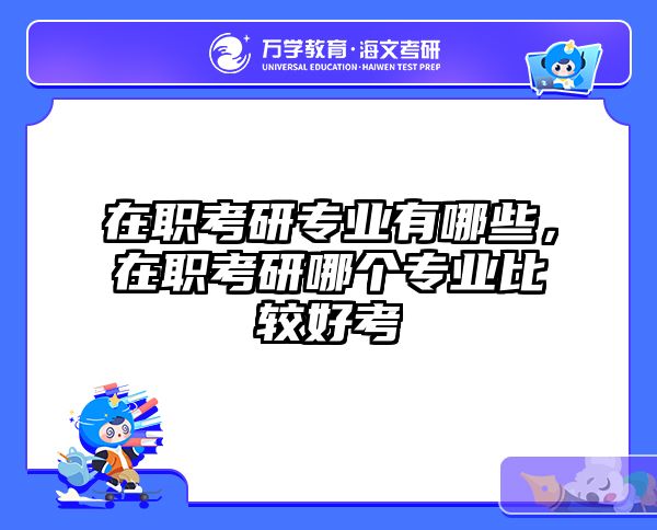 考研培訓(xùn) 在職考研培訓(xùn)