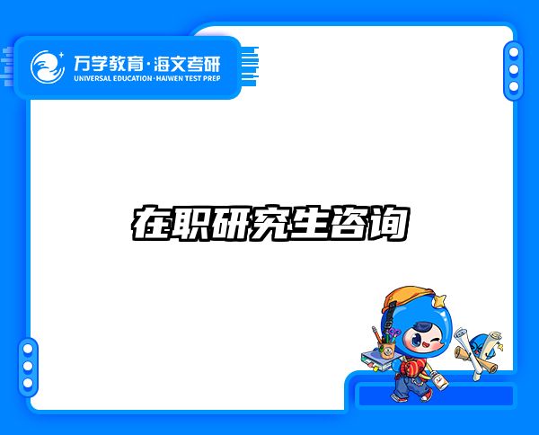 考研培訓 在職考研培訓