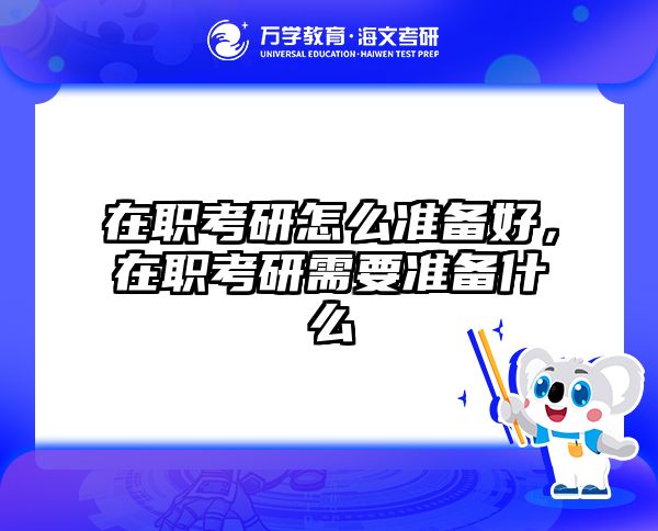 考研培訓(xùn) 在職考研培訓(xùn)