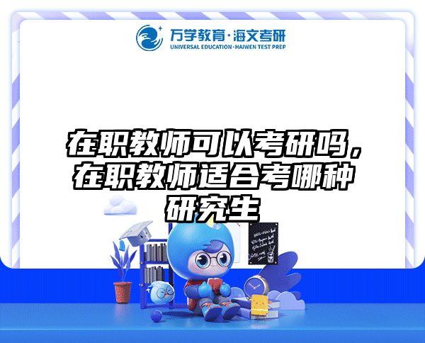 考研培訓(xùn) 在職考研培訓(xùn)