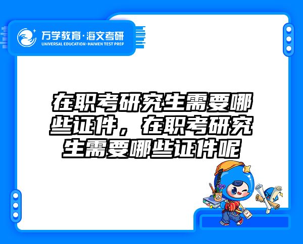 考研培訓(xùn) 在職考研培訓(xùn)