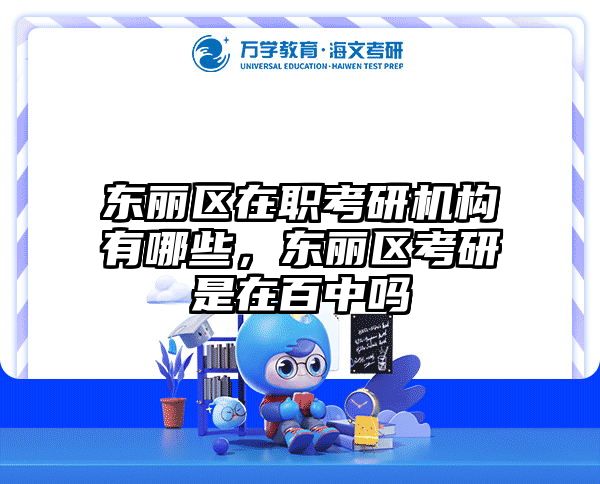 考研培訓(xùn) 在職考研培訓(xùn)