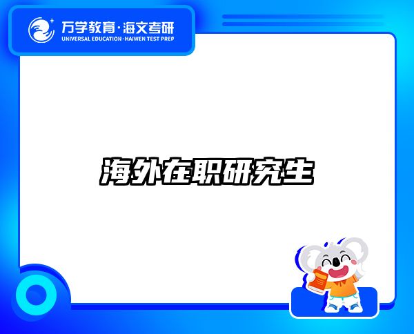 在職考研培訓(xùn)