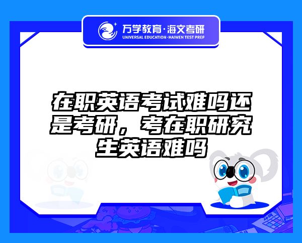 考研培訓(xùn) 在職考研培訓(xùn)