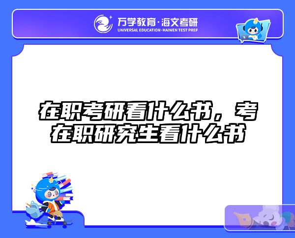 考研培訓(xùn) 在職考研培訓(xùn)