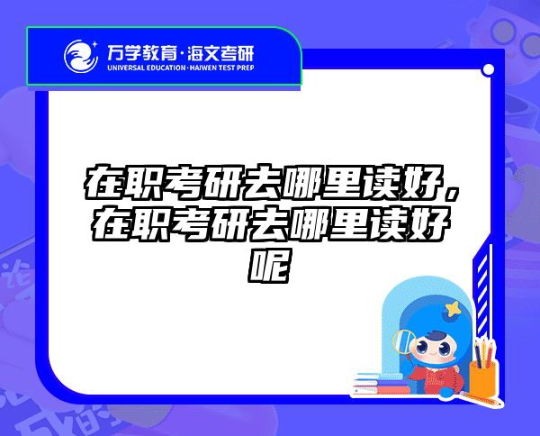 考研培訓(xùn) 在職考研培訓(xùn)