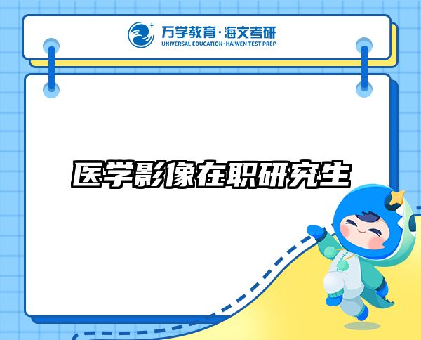 在職考研培訓(xùn)