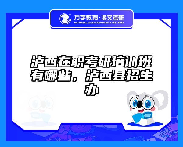考研培訓(xùn) 在職考研培訓(xùn)