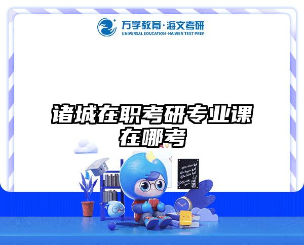 考研培訓(xùn) 在職考研培訓(xùn)