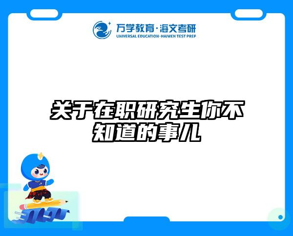考研培訓(xùn) 在職考研培訓(xùn)