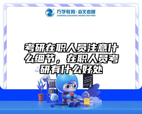 考研培訓(xùn) 在職考研培訓(xùn)