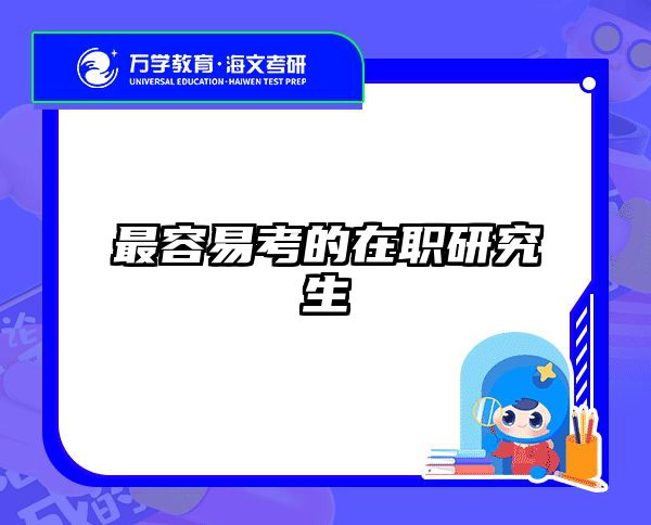考研培訓 在職考研培訓
