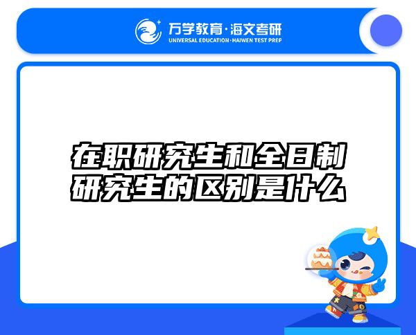 考研培訓(xùn) 在職考研培訓(xùn)